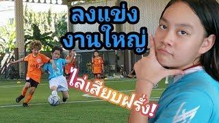 แข่งกับต่างชาติ รายการ FCB International | เจไจ๋แปน TAC Team