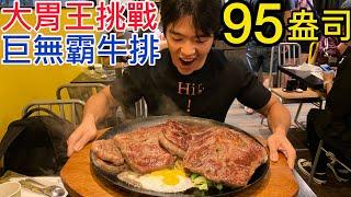 95盎司巨無霸牛排｜大胃王挑戰｜史上吃最多肉的一次｜輕鬆成功？｜新北｜爭厚厚切牛排｜大胃王 大食い Food Challenge｜Huge 95oz Steak Food Challenge｜