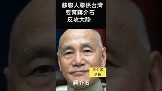 蘇聯人聯係台灣   要幫蔣介石反攻大陸！#歷史 #政治 #毛泽东 #毛澤東 #習近平 #共產黨 #袁腾飞 #中共 #新聞 #時政 #台灣 #毛泽东 #习近平 #战争 #苏联 #娱乐 #历史真相