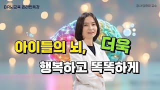 [온라인 특강] 청소년기 뇌의 특징과 뇌교육에 의한 뇌의 변화