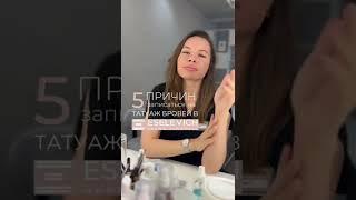 5 Причин Сделать Татуаж! #перманент #shorts #татуаж #short #брови