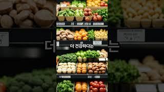 유기농 식품, 더 건강할까요?