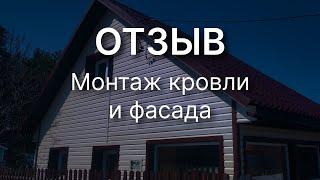 Отзыв нашего заказчика. Монтаж кровли и фасада