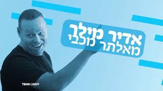 אדיר מילר מאלתר מכבי 2 ||  2019 כל הפרקים ברצף