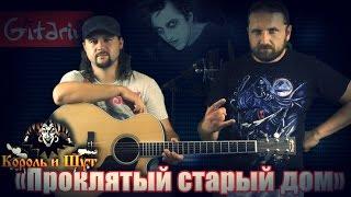 Korol' i Shut - Proklyatyi staryi dom | Сhords and tabs - Gitarin.ru