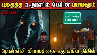 Real Life Ghost Experience in Tamil | தென்காசியில் இறந்த 3-நாளில் ஆவியின்.. | Shiva's Investigation