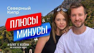 Северный Кипр | Реальные Плюсы и Минусы