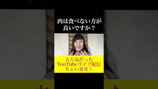 肉は食べない方がいいですか？