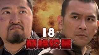 【年代战争】《巅峰较量》第18集 ：华北太行山区与毒气部队的终极对决猛男必看