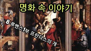 명화 속 이야기 8루벤스 1부