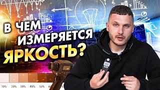 Что такое яркость простыми словами? Как яркость отделки влияет на выбор светильников?