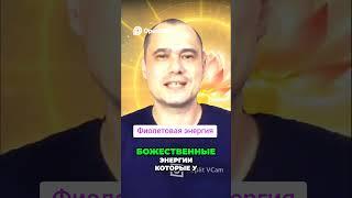 Фиолетовая энергия: Как использовать для финансов и здоровья? #энергия #душа #вибрации #пробуждение