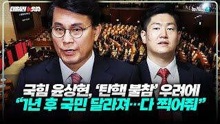 국힘 윤상현 "1년 지나면 국민 달라져…다 찍어주더라"