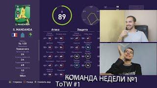 ОБЗОР ПЕРВОЙ КОМАНДЫ НЕДЕЛИ №1 PES 2021, ПАК ОПЕНИНГ КН №1 - PES 2021 ToTW #1, PACK OPENING