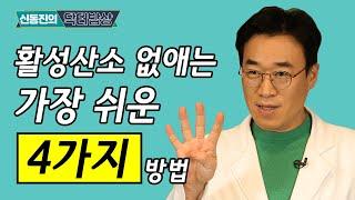 적게 먹으면 늙지 않는다? 가장 효과 좋은 항산화제 소개합니다!  #179ㅣ항산화제 고르기 활성산소 제거 노화방지 소식 효과 당뇨 생활