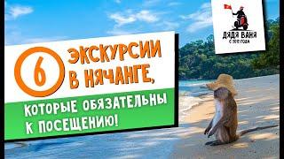 6 экскурсии в Нячанге, которые посещают 90% туристов!