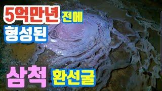 삼척 환선굴, Hwanseongul Cave, an annular tunnel, 강원도 환선굴, 환선굴 모노레일, 환선굴 위치, 강원도 삼척 여행 가볼만한곳, 동양 최대 석회암동굴