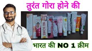 2023 की गोरा होने की 10 टॉप क्रीम,Top 10 Fairness Cream Competition,Doctor, ORGANIC YOU,
