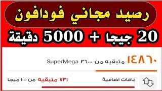 رصيد مجاني فودافون | الحصول على 20 جيجا  + 5000 دقيقة ببلاش بالاثبات والدليل