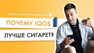 Чем айкос лучше сигарет? Читаю комменты на Знаю все про IQOS