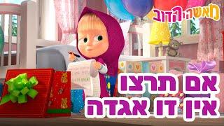 מאשה והדוב ‍️ אם תרצו אין זו אגדה  אסופת סרטים צויירים  ילדים קריקטורות