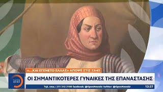 «…και εγένετο Ελλάς»: Οι σημαντικότερες γυναίκες της επανάστασης | Μεσημεριανό Δελτίο Ειδήσεων