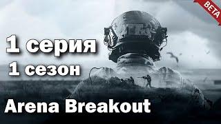 Путь со Дна в Arena Breakout - 1 сезон 1 серия (ЗБТ) - Арена Брейкаут - Мобильный Тарков