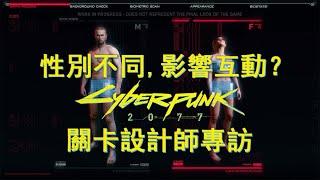 性別不同，影響互動？《Cyberpunk 2077》關卡設計師專訪【篝火營地】