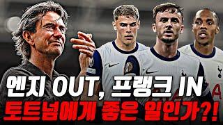 프랭크 토트넘 감독 IN, 포스텍 OUT, 토트넘에게 좋은 일인가?!