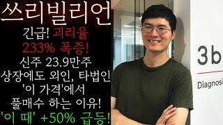 [쓰리빌리언] 긴급! 괴리율 233% 폭증! 신주 23.9만주 상장에도 외인, 타법인 '이 가격'에서 풀매수하는 진짜 이유! 곧 +20%장대양봉 강력하게 발생! #쓰리빌리언목표가