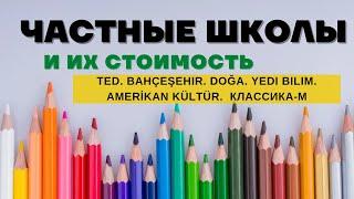 ЧАСТНЫЕ ШКОЛЫ И ИХ СТОИМОСТЬ В 2022. TED. BAHCESEHIR. DOGA. AMERIKAN KULTUR. YEDI BILIM. КЛАССИКА-М