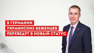 В Германии украинских беженцев переведут в новый статус