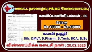 மாவட்ட நலவாழ்வு சங்கம் வேலைவாய்ப்பு | tn govt jobs 2025 in tamil | tn govt jobs |Number one job site