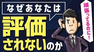 【報われない】評価されない人だけがしてしまう考え方