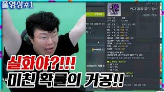 실화야?!!!! 미친 확률의 거공 성공!!!!! [25.06.17 #3]