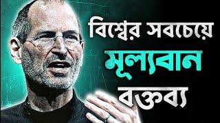 পৃথিবীর সবচেয়ে বিখ্যাত সেই বক্তব্য  | STEVE JOBS: Stanford Speech In Bangla by Nagar Bioscope