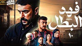 مسلسل فهد البطل بطولة احمد العوضي الحلقة 10 | رمضان 2025