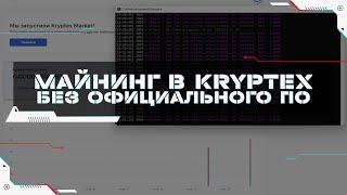 Как Майнить в Kryptex Напрямую без Официального Приложения | Пошаговая Инструкция