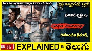 సూపర్ ట్విస్ట్ లు-ఇన్వెస్టిగేషన్ థ్రిల్లర్-full movie explained in Telugu-full movie explanation