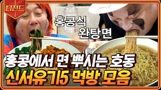 [#티전드] 오늘 저녁은 무조건 '면'이다 너무 맛있게 잘 먹어서 침 고이는 신서유기5 홍콩 먹방 모음 | #신서유기5 #Diggle