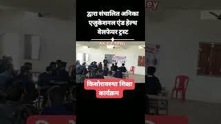 किशोरावस्था शिक्षा कार्यक्रम Adolescent education program with Rakesh Pandey &  D. P. Pandey