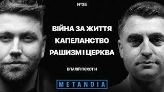 Віталій Піхотін - Війна за життя / Капеланство / рашизм і Церква