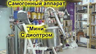Самогонный  "Мини" аппарат с диоптром плюс акция