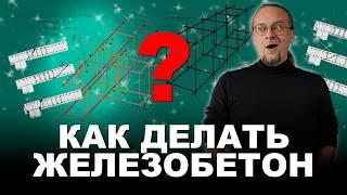 Железобетон. Как правильно его сделать? Как правильно армировать бетон?