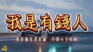 【肯定語】我超級有錢|我是有錢人|深深植入潛意識|成爲有錢人的體質|直接成爲“我是”|重新編寫人生劇本|成爲2.0的你自己