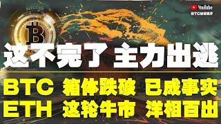 #比特币行情分析 ●別在幻想！已經箱體跌破！但小級別需謹防反彈！●比特币、箱體跌破、已成事實！●以太坊、這輪牛市、洋相百出！●DOGE、ETH、SOL、ADA、XRP ● #比特币 #btc #比特幣