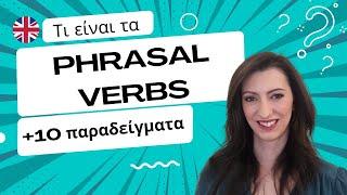 Μάθε Phrasal Verbs στα Αγγλικά με 10 Απλά Παραδείγματα!