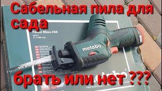 Metabo Power Maxx ASE сабельная пила