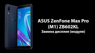 ASUS ZenFone Max Pro (M1) ZB602KL - Замена дисплея (модуля)