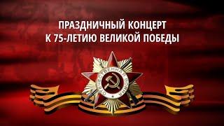 Праздничный концерт к 75-летию Великой Победы